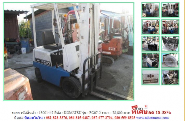 รถยก   KOMATSU    FG07-2 รหัสสินค้า : 13001447 ติดต่อ คุณปัญญา Tel.086-8150487  www.nihonmono.com