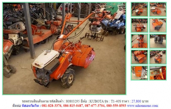 รถพรวนดินเดินตาม   KUBOTA   T1-40S  รหัสสินค้า : 80803295 ติดต่อ คุณปัญญา Tel.086-8150487 www.nihonmono.com