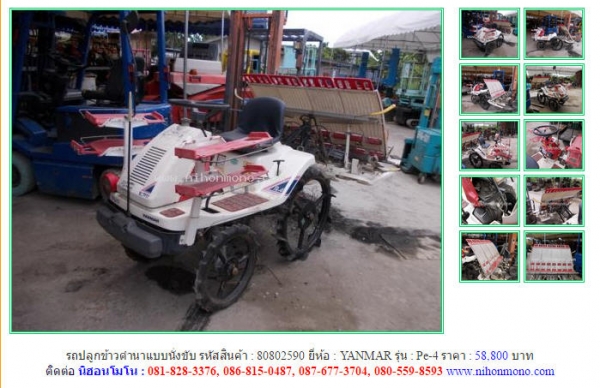 รถปลูกข้าวดำนานั่งขับ  YANMAR   Pe-4 รหัสสินค้า : 80802590 ติดต่อ คุณปัญญา Tel.086-8150487  www.nihonmono.com