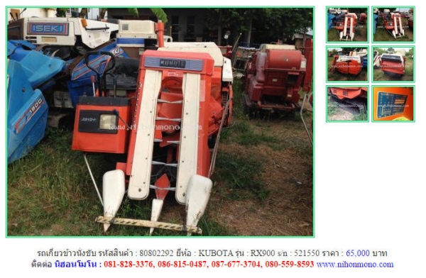 รถเกี่ยวข้าวนั่งขับ KUBOTA   RX900 รหัสสินค้า : 80802292 ติดต่อ คุณปัญญา Tel.086-8150487  www.nihonmono.com