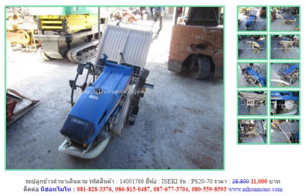 รถปลูกข้าวดำนาเดินตาม  ISEKI    PS20-70 รหัสสินค้า : 14001766  ติดต่อ คุณปัญญา Tel.086-8150487  www.nihonmono.com