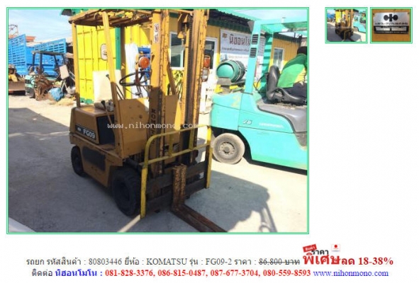 รถยก  KOMATSU  FG09-2  รหัสสินค้า : 80803446  ติดต่อ คุณปัญญา Tel.086-8150487  www.nihonmono.com