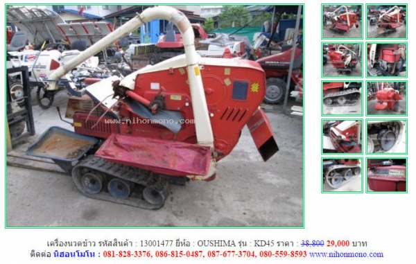 เครื่องนวดข้าว  OUSHIMA   KD45 รหัสสินค้า : 13001477 ติดต่อ คุณปัญญา Tel.086-8150487  www.nihonmono.com