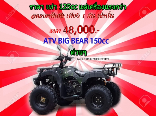 เอทีวี BIG BEAR รุ่น150cc ใส่เครื่อง 125CC-150cc รุ่นใหม่ล่าสุด 2015 *ล้อ แม็ก 8 นิ้วและ กระทะล้อ พิเศษจริงๆๆ สนใจติดต่อ