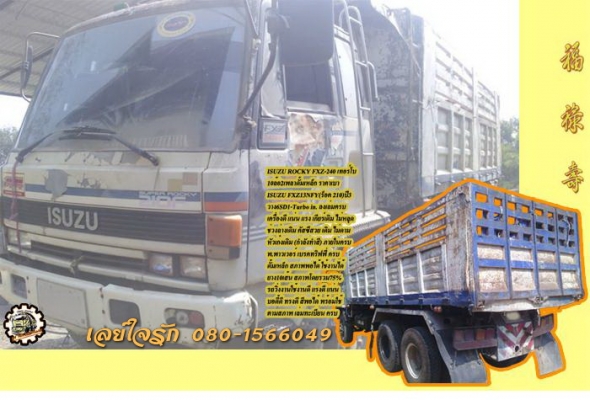 10ล้อ2เพลาดั้ม ISUZU ROCKY FXZ-240 เทอร์โบ เครื่อง6SD1-Turbo in. ลงเล่ม เกียร์เดิม ช่วงล่างเดิม หัวกำลังทำสี กระบะดั้มเหล็กสภาพพอใช้ ยางสวย10เส้น ตามสภาพ พร้อมใช้งาน เล่ม ครบ **ขาย ISUZU ROCKY FXZ-240 เทอร์โบ 10ล้อ2เพลาดั้ม พร้อมใช้ง