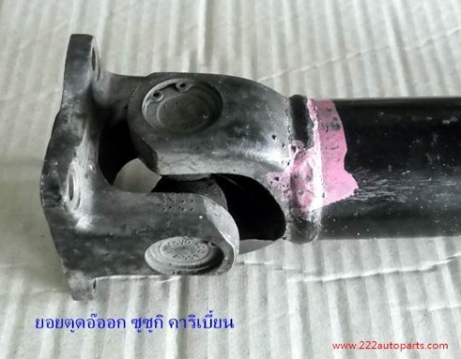 ยอย เพลากลาง ซูซูกิ คาริเบี้ยน สวยแท้ ตรงรุ่น ราคา 600 บาท