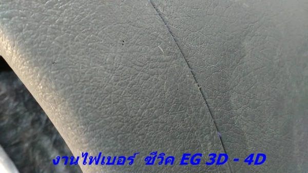 โครงคอนโซนหน้าเต็ม(ไฟเบอร์)ซีวิคEG รุ่น 3D-4D แปลงใส่วิทยุจอใหญ่ รับหล่อไฟเบอร์ต่างๆ