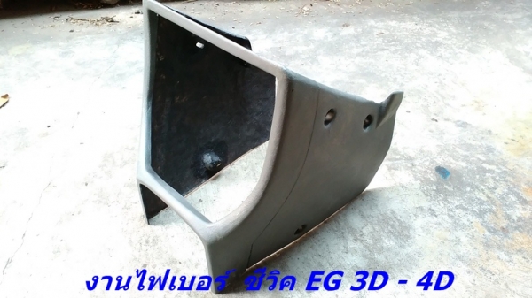 โครงคอนโซนหน้าเต็ม(ไฟเบอร์)ซีวิคEG รุ่น 3D-4D แปลงใส่วิทยุจอใหญ่ รับหล่อไฟเบอร์ต่างๆ