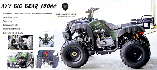 เอทีวี BIG BEAR รุ่น150cc ใส่เครื่อง 150CC และเครื่อง 125cc รุ่นใหม่ล่าสุด 2015 *ล้อ แม็ก 8 นิ้ว และกระทะล้อ พิเศษจริงๆๆ สนใจติดต