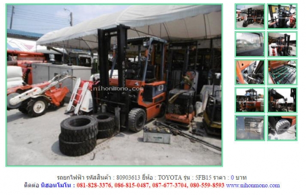 รถยกไฟฟ้า TOYOTA  5FB15 รหัสสินค้า : 80903613  ติดต่อ คุณปัญญา Tel.086-8150487  www.nihonmono.com