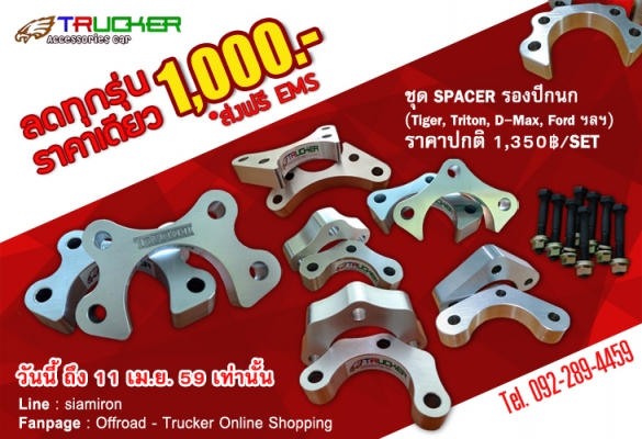 Promotion Spacer รองปีกนก