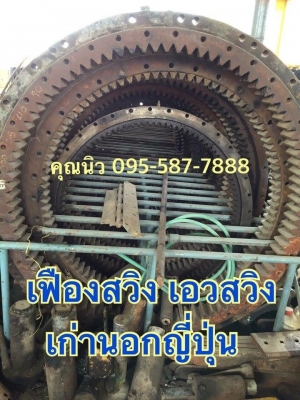 เฟืองสวิงเอว ซัมซุง210V2 เก่าญี่ปุ่นแท้ เช็คนอก ราคา 45,000 บาท