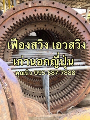 เฟืองสวิงเอว ซัมซุง210V2 เก่าญี่ปุ่นแท้ เช็คนอก ราคา 45,000 บาท