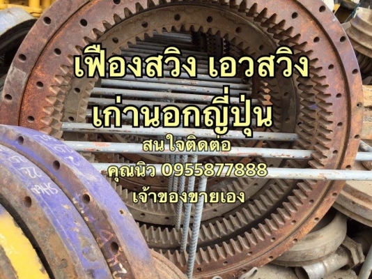 เฟืองสวิงเอวCAT225 เก่าญี่ปุ่นแท้ เช็คนอก ราคา 40,000 บาท เฟืองสวิงเอวCAT225 เก่าญี่ปุ่นแท้ เช็คนอก ราคา 40,000 บาท