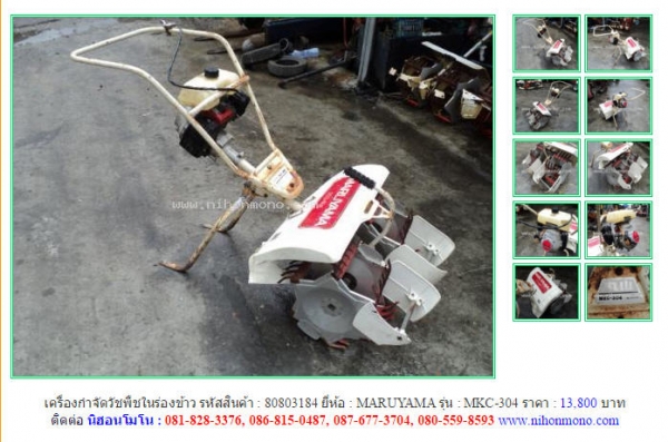 เครื่องกำจัดวัชพืชในร่องข้าว  MARUYAMA   MKC-304 รหัสสินค้า : 80803184 ติดต่อ คุณปัญญา Tel.086-8150487 www.nihonmono.com