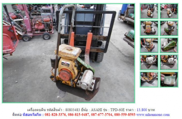 เครื่องตบดิน  ASAHI   TPD-60E  รหัสสินค้า : 80803483 ติดต่อ คุณปัญญา Tel.086-8150487 www.nihonmono.com