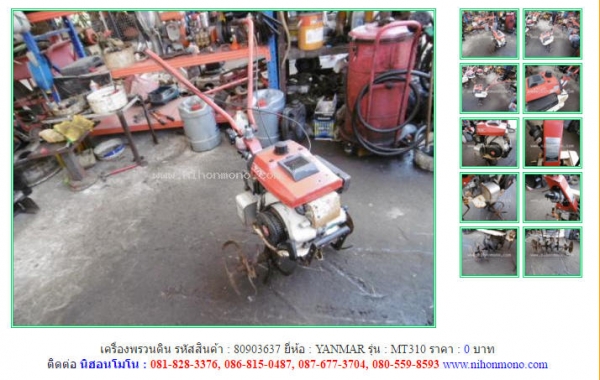 เครื่องพรวนดิน  YANMAR  MT310 รหัสสินค้า : 80903637 ติดต่อ คุณปัญญา Tel.086-8150487  www.nihonmono.com