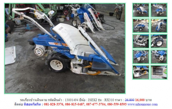 รถเกี่ยวข้าวเดินตาม   ISEKI   RX310  รหัสสินค้า : 13001494 ติดต่อ คุณปัญญา Tel.086-8150487  www.nihonmono.com