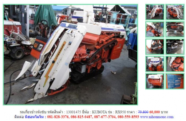 รถเกี่ยวข้าวนั่งขับ  KUBOTA   RX950 รหัสสินค้า : 13001475 ติดต่อ คุณปัญญา Tel.086-8150487 www.nihonmono.com