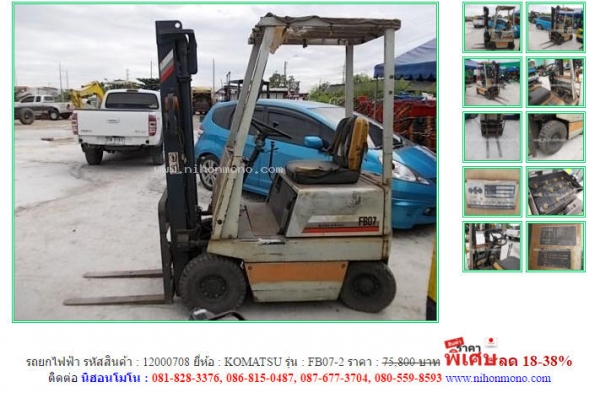 รถยกไฟฟ้า   KOMATSU   FB07-2 รหัสสินค้า : 12000708 ติดต่อ คุณปัญญา Tel.086-8150487 www.nihonmono.com