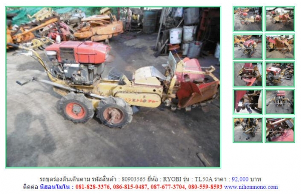 รถขุดร่องดินเดินตาม  RYOBI  TL50A รหัสสินค้า : 80903565 ติดต่อ คุณปัญญา Tel.086-8150487 www.nihonmono.com