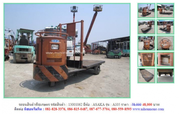 รถขนสินค้าพืชเกษตร    ASAKA  A105 รหัสสินค้า : 13001062 ติดต่อ คุณปัญญา Tel.086-8150487 www.nihonmono.com