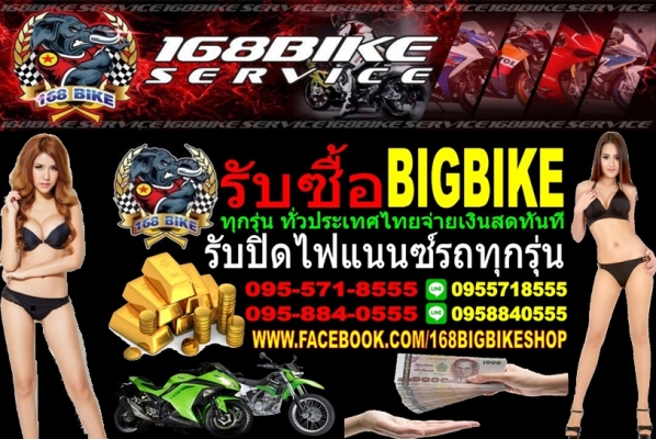 รับซื้อรถทุกรุ่นเงินสด ให้ราคาสูงทั่วไทย BIGBIKE ทุกชนิดจ่ายเงินสดทั่วไทย