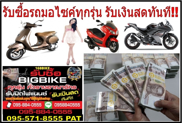 รับซื้อรถทุกรุ่นเงินสด ให้ราคาสูงทั่วไทย BIGBIKE ทุกชนิดจ่ายเงินสดทั่วไทย รับซื้อรถทุกรุ่นเงินสด ให้ราคาสูงทั่วไทย BIGBIKE ทุกชนิดจ่ายเงินสดทั่วไทย