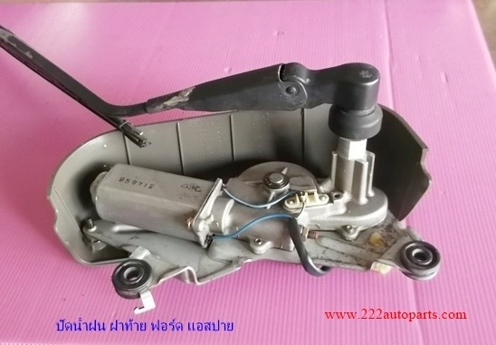 ชุดปัดน้ำฝน ที่ฝาท้าย ฟอร์ด แอสปาย