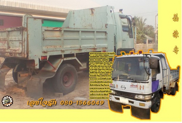 6ล้อดั้มดิน HINO RANGER FC3J-JO7C 170 แรง สมอเงิน รถประกอบ ปี54 เครื่อง/เกียร์ เดิม แน่นดี ช่วงล่างใหญ่ Fหน้า-หลัง ครบ พาวเวอร์/ทริฟฟี่/แอร์ ครบ ดั้มเหล็ก5ตัน3.60ม.ยิงหน้า ยาง8.25/16 ตามสภาพ พร้อมใช้งาน เล่มทะเบียน ครบ **ขาย HINO FC3