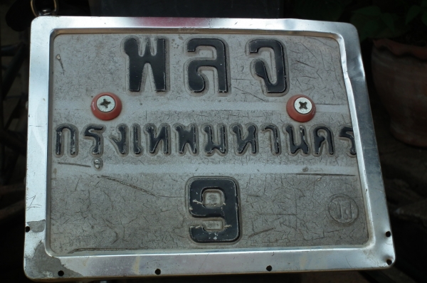 ทะเบียนสวย อักษรดีมาก เลขมงคล