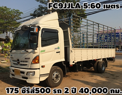 ขายหกล้อ HINO 175 แรงม้า รุ่น FC9JJLA ซีรีส์500 สภาพป้ายแดง รถ 2 ปี ไมล์ 40,xxx กม. ยางเต็ม กระบะคาร์โก้ 5.60 เมตร