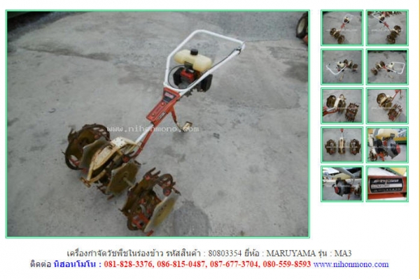 เครื่องกำจัดวัชพืชในร่องข้าว   MARUYAMA  MA3 รหัสสินค้า : 80803354 ติดต่อ Tel.086-8150487  www.nihonmono.com