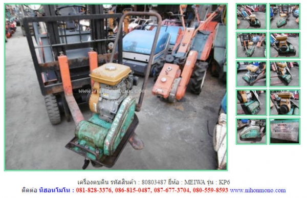 เครื่องตบดิน   MEIWA   KP6  รหัสสินค้า : 80803487  ติดต่อ Tel.086-8150487  www.nihonmono.com