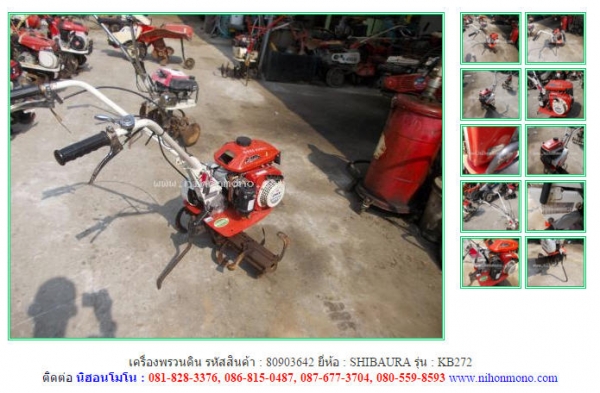 เครื่องพรวนดิน   SHIBAURA   KB272 รหัสสินค้า : 80903642 ติดต่อ  Tel.086-8150487  www.nihonmono.com