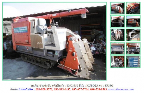รถเกี่ยวข้าวนั่งขับ   KUBOTA  SR35G รหัสสินค้า : 80903552 ติดต่อ Tel.086-8150487 www.nihonmono.com