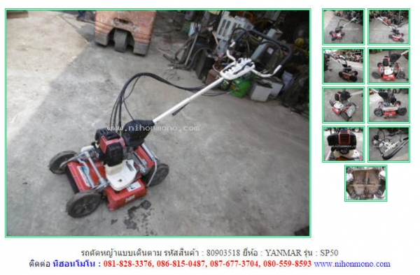 รถตัดหญ้าแบบเดินตาม YANMAR   SP50 รหัสสินค้า : 80903518 ติดต่อ Tel.086-8150487  www.nihonmono.com