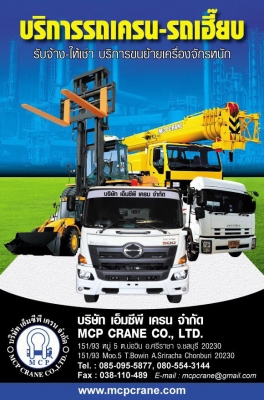 บริการเช่าเครน เฮี๊ยบ เทลเลอร์ ชลบุรี ระยอง และใกล้เคียง