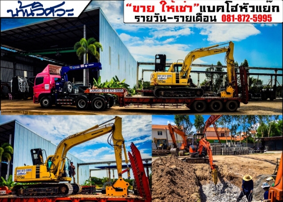 มีรถแบคโฮติดหัวแย็กให้เช่า