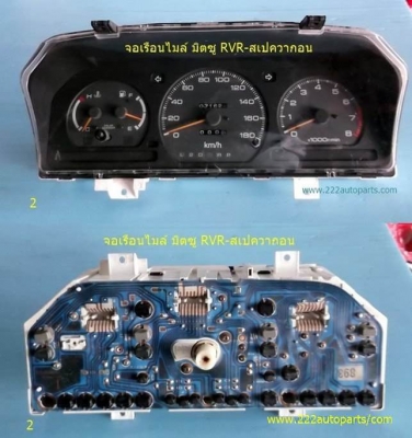 จอเรือนไมล์ มิตซูบิชิ สเปควาก้อนและRVR