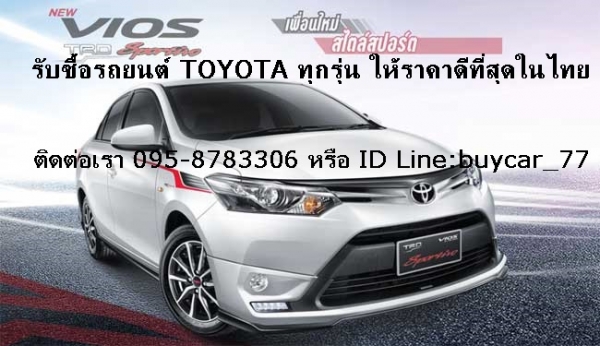 รับซื้อรถยนต์TOYOTA วีออส ทุกรุ่น ให้ราคาสูงกว่าเต้นท์ 10,000-50,000 บาท