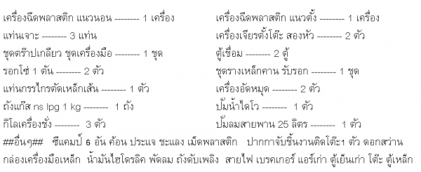 ขายเหมาเครื่อง 2 ตัว พร้อมอุปกรณ์ทั้งหมด(ปิดกิจการ) 89,000 บาท ขายเหมาเครื่อง 2 ตัว พร้อมอุปกรณ์ทั้งหมด(ปิดกิจการ) 89,000 บาท