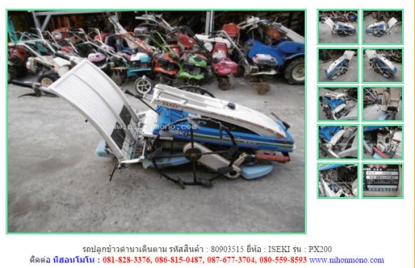 รถปลูกข้าวดำนาเดินตาม  ISEKI   PX200  รหัสสินค้า : 80903515 ติดต่อ Tel.086-8150487 www.nihonmono.com