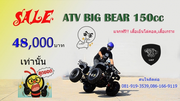 เอทีวี BIG BEAR รุ่น150cc ใส่เครื่อง 150CC และเครื่อง 125cc รุ่นใหม่ล่าสุด 2015 *ล้อ แม็ก 8 นิ้ว และกระทะล้อ พิเศษจริงๆๆ สนใจติดต