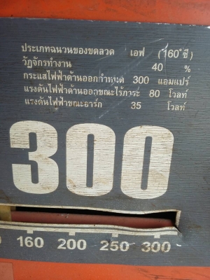 เครื่องเชื่อม ยี่ห้อ พลัง 300 A. ของแท้ รุ่น MOD 300 สภาพดี ผลิตปี 50 มีสายเชื่อมประมาณ 30 เมตร พร้อมใช้งาน