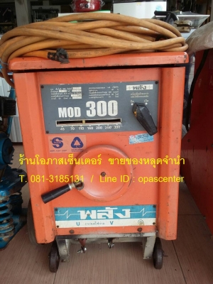 เครื่องเชื่อม ยี่ห้อ พลัง 300 A. ของแท้ รุ่น MOD 300 สภาพดี ผลิตปี 50 มีสายเชื่อมประมาณ 30 เมตร พร้อมใช้งาน