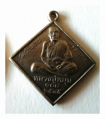 หลวงปู่หมุน วัดบ้านจาน ศรีสะเกษ เหรียญพรหมข้าวหลามตัด ราคา 599บ. เนื้อสวยคม ขอบชัดเจน