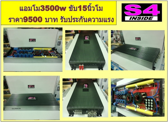 แอมป์คลาสดีโม S4 1500 -3500w แรงๆ