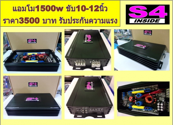 แอมป์คลาสดีโม S4 1500 -3500w แรงๆ