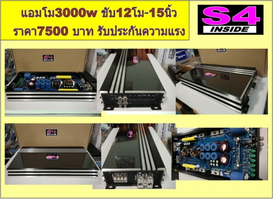 แอมป์คลาสดีโม S4 1500 -3500w แรงๆ